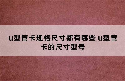 u型管卡规格尺寸都有哪些 u型管卡的尺寸型号